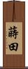 蒔田 Scroll