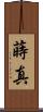 蒔真 Scroll