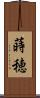 蒔穂 Scroll