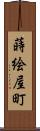 蒔絵屋町 Scroll