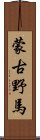 蒙古野馬 Scroll