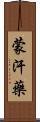 蒙汗藥 Scroll