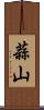 蒜山 Scroll
