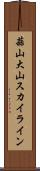 蒜山大山スカイライン Scroll
