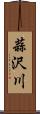 蒜沢川 Scroll