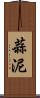 蒜泥 Scroll
