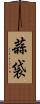 蒜袋 Scroll