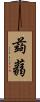 蒟蒻 Scroll