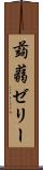 蒟蒻ゼリー Scroll