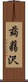 蒟蒻沢 Scroll