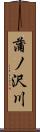 蒲ノ沢川 Scroll
