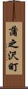蒲之沢町 Scroll