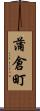 蒲倉町 Scroll