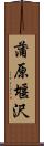 蒲原堰沢 Scroll