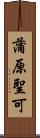 蒲原聖可 Scroll