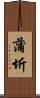 蒲圻 Scroll