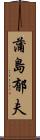 蒲島郁夫 Scroll