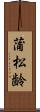蒲松齢 Scroll
