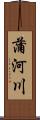 蒲河川 Scroll