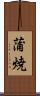 蒲焼 Scroll