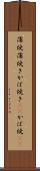 蒲焼 Scroll