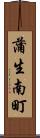 蒲生南町 Scroll