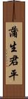 蒲生君平 Scroll