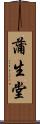 蒲生堂 Scroll