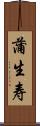 蒲生寿 Scroll