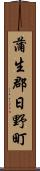 蒲生郡日野町 Scroll