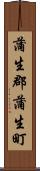蒲生郡蒲生町 Scroll
