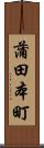 蒲田本町 Scroll