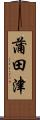 蒲田津 Scroll