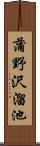 蒲野沢溜池 Scroll