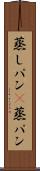 蒸しパン(P) Scroll