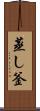 蒸し釜 Scroll