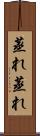 蒸れ蒸れ Scroll