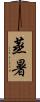 蒸暑 Scroll