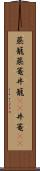 蒸籠 Scroll