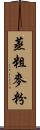 蒸粗麥粉 Scroll