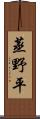 蒸野平 Scroll