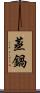 蒸鍋 Scroll
