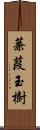 蒹葭玉樹 Scroll