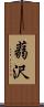 蒻沢 Scroll