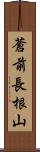 蒼前長根山 Scroll