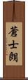 蒼士朗 Scroll