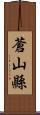 蒼山縣 Scroll