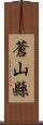 蒼山縣 Scroll