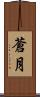 蒼月 Scroll