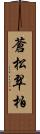 蒼松翠柏 Scroll